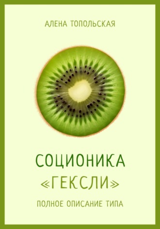 Соционика: «Гексли». Полное описание типа. 