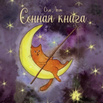 Ольга Лест. Сонная книга. Сказочные истории