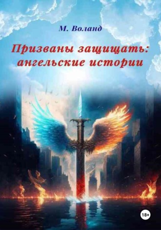 Призваны защищать: ангельские истории. М. Воланд