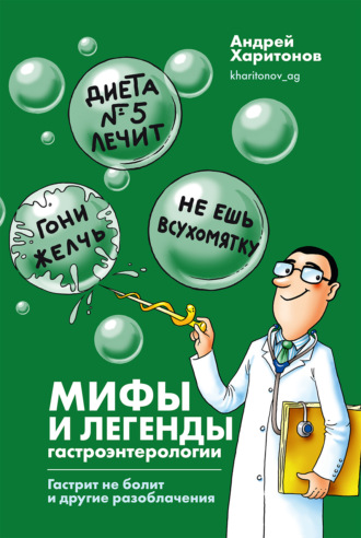 Мифы и легенды гастроэнтерологии. Гастрит не болит и другие разоблачения. 