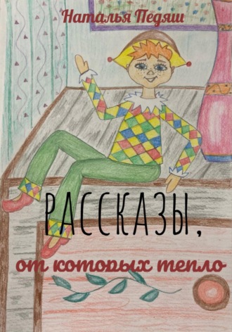 РАССКАЗЫ, ОТ КОТОРЫХ ТЕПЛО. 