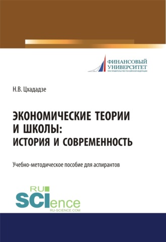 Нелли Викторовна Цхададзе. Экономические теории и школы. История и современность. (Аспирантура, Бакалавриат, Магистратура, Специалитет). Учебно-методическое пособие.