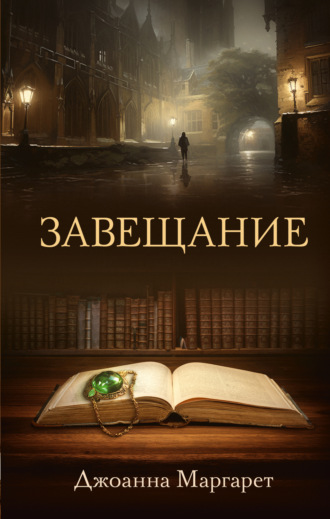 Завещание. Джоанна Маргарет