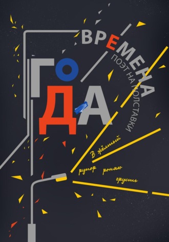 Времена Года. Поэт на полставки