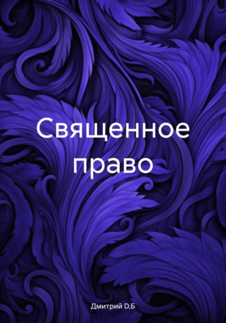 Дмитрий D.Б. Священное право