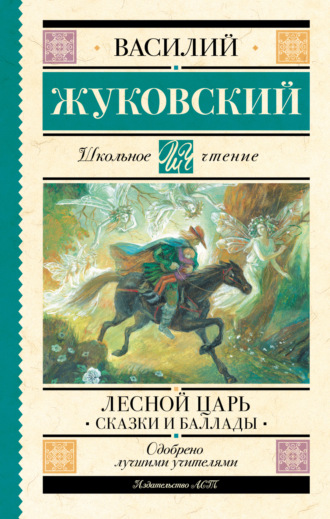 Василий Жуковский. Лесной царь