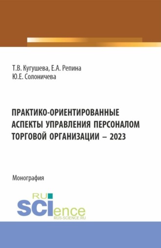 Татьяна Вячеславовна Кугушева. Практико-ориентированные аспекты управления персоналом торговой организации – 2023. (Бакалавриат, Магистратура). Монография.