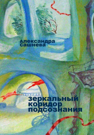 Александра Сашнева. Зеркальный коридор подсознания