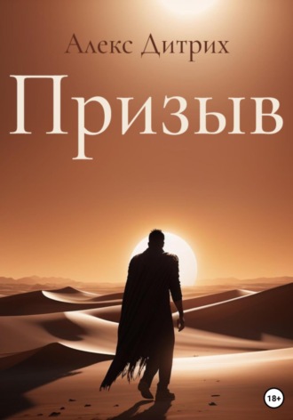 Алекс Дитрих. Призыв