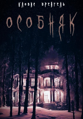 Особняк. Кловис Брейгель