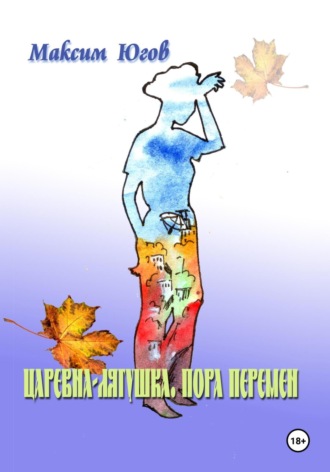 Царевна-Лягушка. Пора перемен. Максим Югов