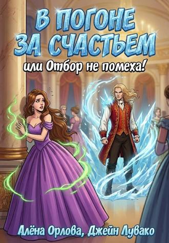 В погоне за счастьем, или Отбор не помеха!. 