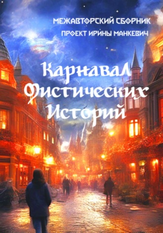 Павел Владимирович Рязанцев. Карнавал мистических историй