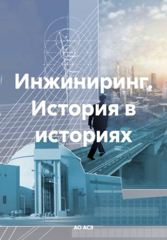 Инжиниринг. История в историях. АО АСЭ