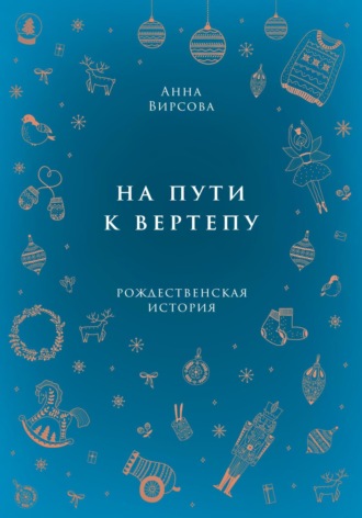 На пути к вертепу. Анна Вирсова