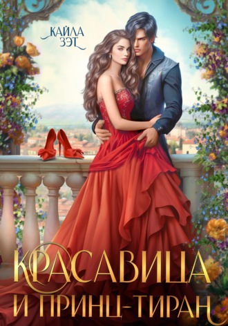 Красавица и принц-тиран. 