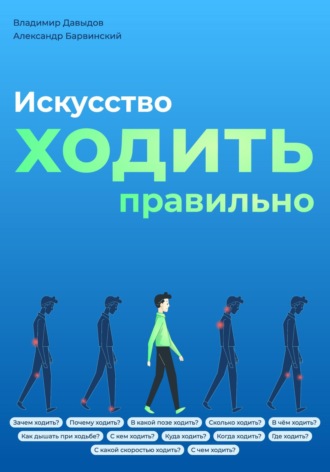 Владимир Давыдов. Искусство ходить правильно