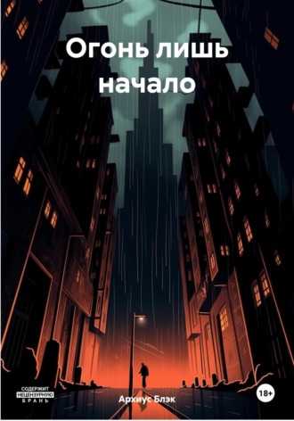 Архиус Блэк. Огонь лишь начало