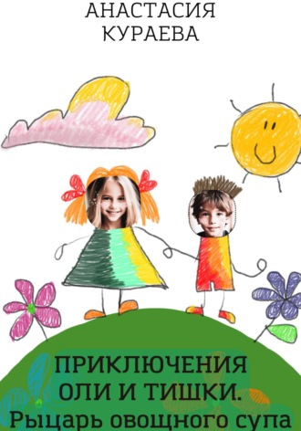 Анастасия Кураева. Оля и Тишка. Рыцарь овощного супа