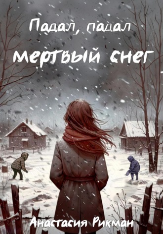 Падал, падал мертвый снег. Анастасия Рикман