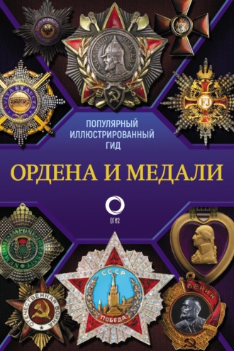 И. Е. Гусев. Ордена и медали. Популярный иллюстрированный гид