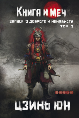 Книга и меч. Записи о доброте и ненависти. Том 1. Цзинь Юн