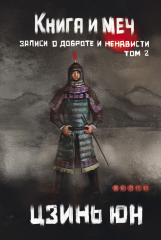 Книга и меч. Записи о доброте и ненависти. Том 2. Цзинь Юн
