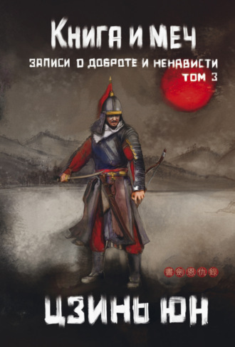 Книга и меч. Записи о доброте и ненависти. Том 3. Цзинь Юн