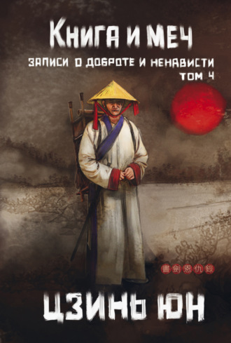 Книга и меч. Записи о доброте и ненависти. Том 4. Цзинь Юн