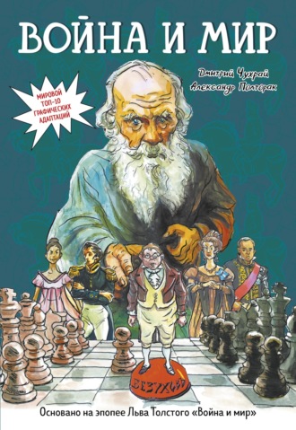 Война и мир. Графический роман. Дмитрий Чухрай