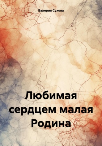Любимая сердцем малая Родина. Валерия Сухова