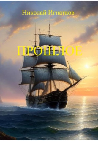Прошлое. Николай Игнатков