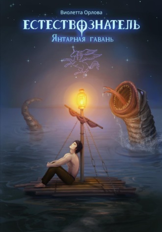 Естествознатель. Книга 3. Янтарная гавань. Виолетта Орлова