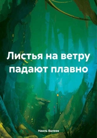 Наиль Валеев. Листья на ветру падают плавно