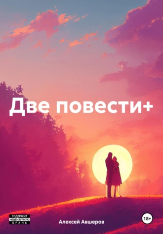 Две повести+. Алексей Авшеров