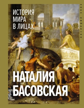 История мира в лицах. 