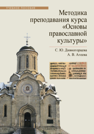 Методика преподавания курса «Основы православной культуры». С. Ю. Дивногорцева