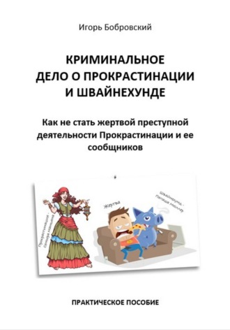 Криминальное дело о Прокрастинации и Швайнехунде. Как не стать жертвой преступной деятельности Прокрастинации и ее сообщников. Игорь Бобровский