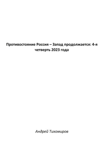 Противостояние Россия – Запад продолжается: 4-я четверть 2023 года. 