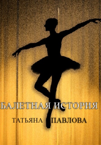 Татьяна Павлова. Балетная история