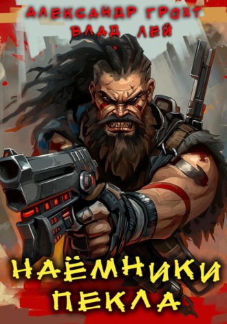 Наемники Пекла. 