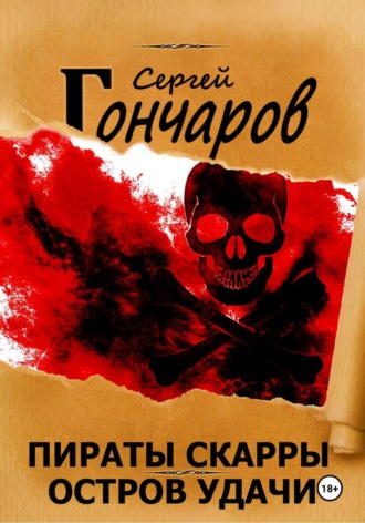 Сергей Гончаров. Пираты Скарры. Остров Удачи