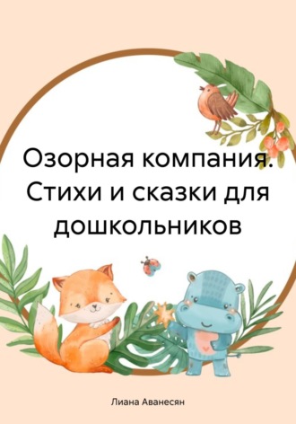 Лиана Рубеновна Аванесян. Озорная компания. Стихи и сказки для дошкольников