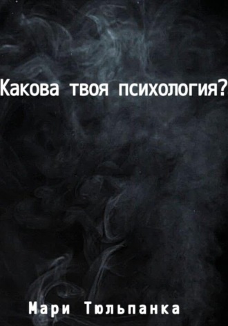 Мари Тюльпанка. Какова твоя психология?