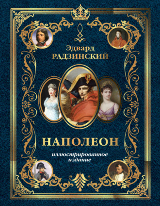 Эдвард Радзинский. Наполеон. Иллюстрированное издание