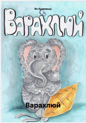 Ян Кржевыш. Варахлюй