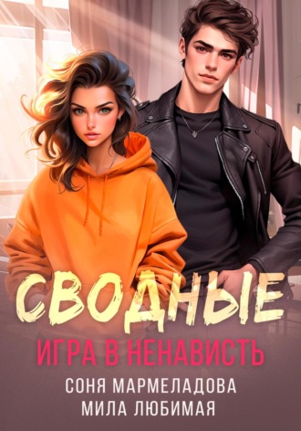 Сводные. Игра в ненависть. 
