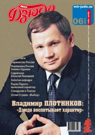 Мир Дзюдо. №6. 2023. Анатолий Осокин