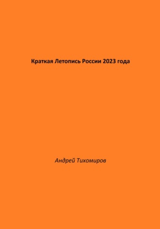 Андрей Тихомиров. Краткая Летопись России 2023 года
