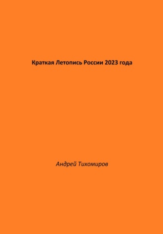 Андрей Тихомиров. Краткая Летопись России 2023 года